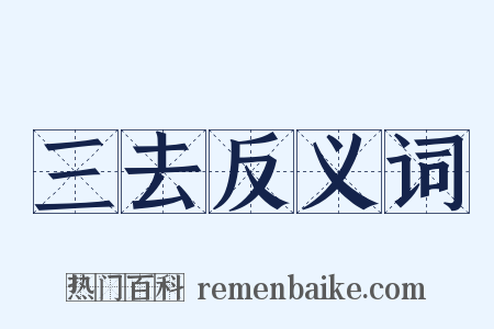 三去反义词是什么意思的图片